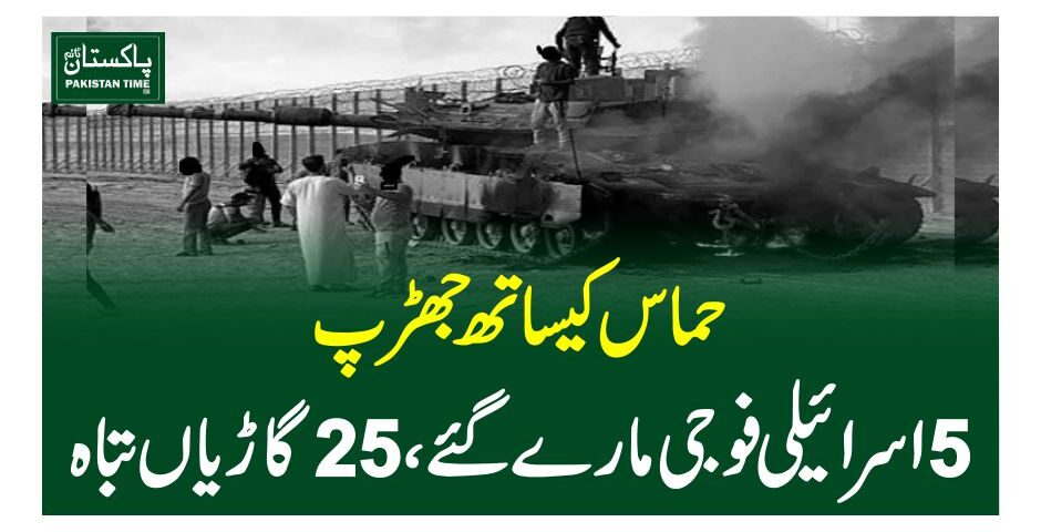 حماس کیساتھ جھڑپ ، 5 اسرائیلی فوجی مارے گئے ، 25 گاڑیاں تباہ