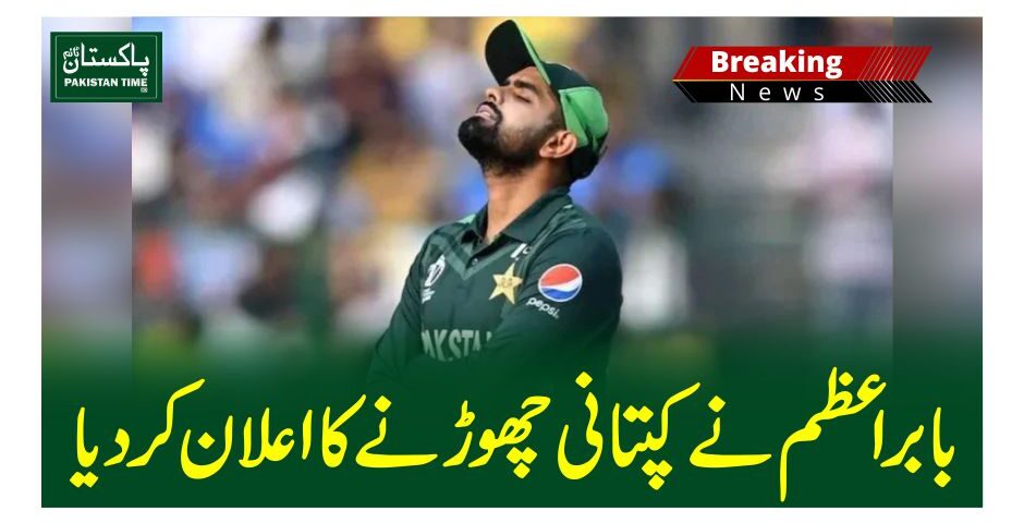 بابر اعظم نے کپتانی چھوڑنے کا اعلان کر دیا