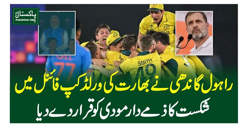 راہول گاندھی نے بھارت کی ورلڈ کپ فائنل میں شکست کا ذمے دارمودی کو قرار دے دےا