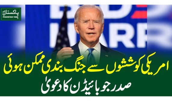 امریکی کوششوں سے جنگ بندی ممکن ہوئی: صدر جوبائیڈن کا دعوی ٰ
