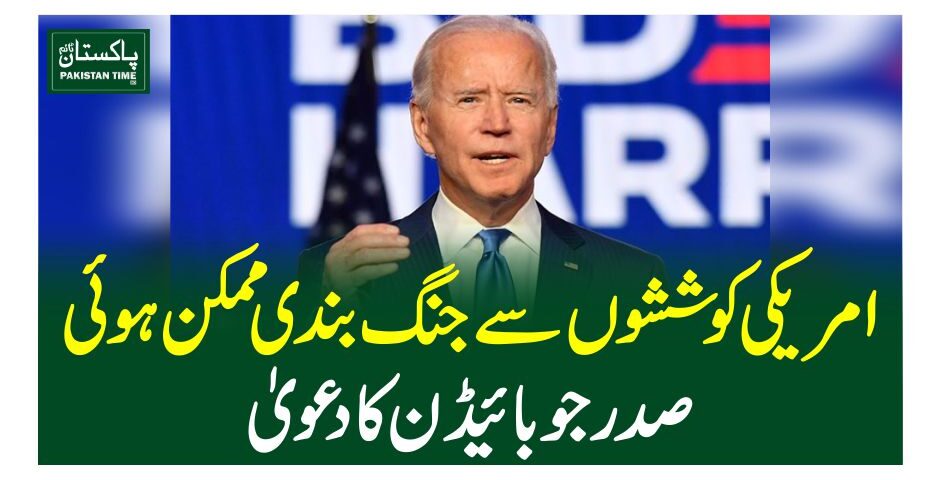 امریکی کوششوں سے جنگ بندی ممکن ہوئی: صدر جوبائیڈن کا دعوی ٰ