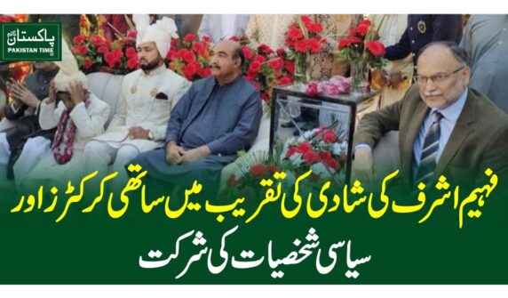 فہیم اشرف کی شادی کی تقریب میں ساتھی کرکٹرز اور سیاسی شخصیات کی شرکت