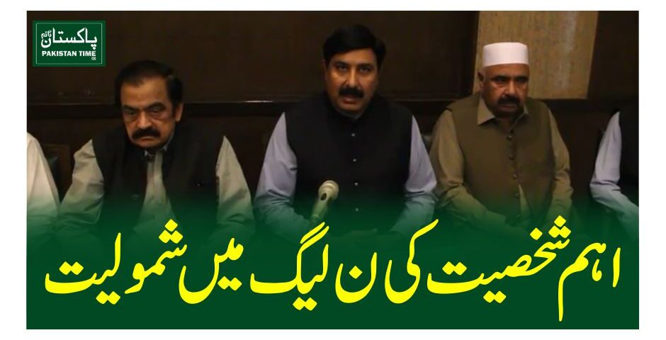 اہم شخصیت کی ن لیگ میں شمولیت