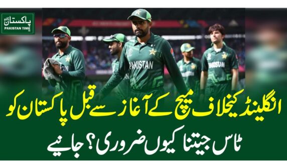 انگلینڈ کیخلاف میچ کے آغاز سے قبل پاکستان کو ٹاس جیتنا کیوں ضروری ؟جانیے