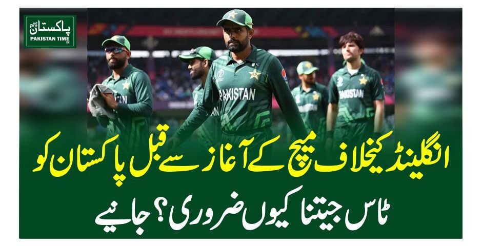 انگلینڈ کیخلاف میچ کے آغاز سے قبل پاکستان کو ٹاس جیتنا کیوں ضروری ؟جانیے