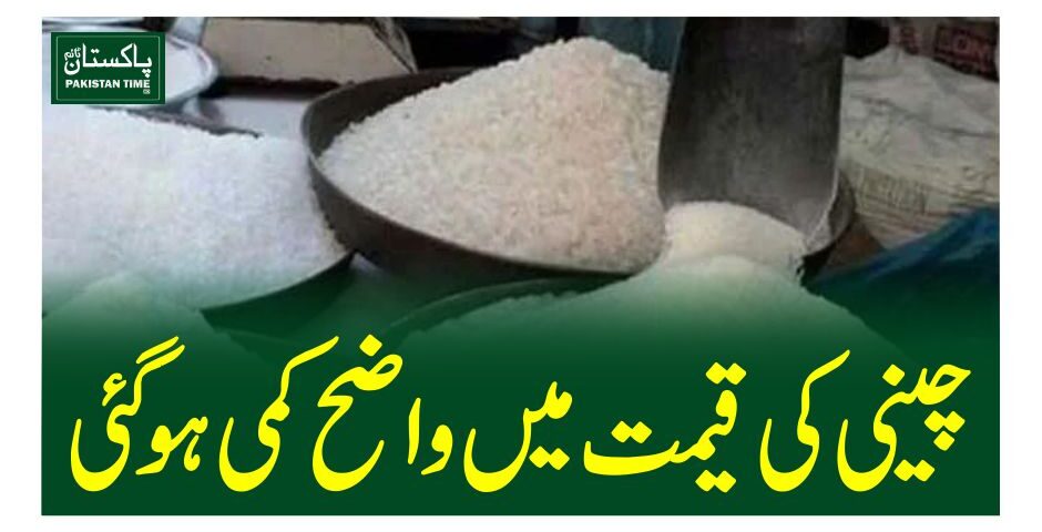 چینی کی قیمت میںواضح کمی ہو گئی