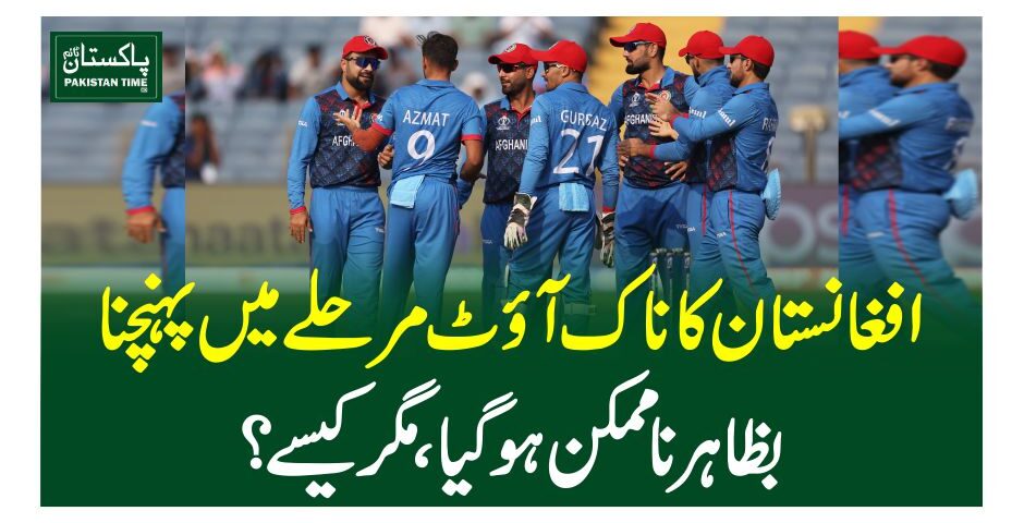 افغانستان کا ناک آو¿ٹ مرحلے میں پہنچنا بظاہر ناممکن ہوگیا ، مگر کیسے؟
