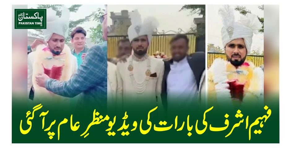 فہیم اشرف کی بارات کی ویڈیو منظرِ عامفہیم اشرف کی بارات کی ویڈیو منظرِ عام پر آ گئی پر آ گئی