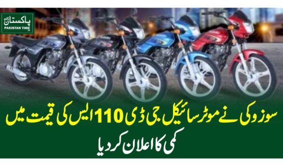 سوزوکی نے موٹر سائیکل جی ڈی 110 ایس کی قیمت میں کمی کا اعلان کر دیا