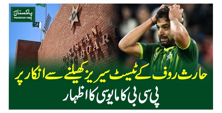حارث روف کے ٹیسٹ سیریز کھیلنے سے انکارپر پی سی بی کا مایوسی کا اظہار