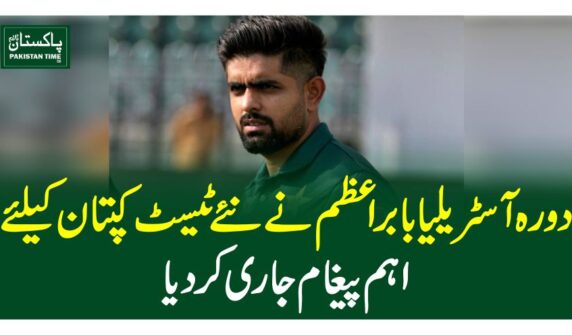دورہ آسٹریلیا بابراعظم نے نئے ٹیسٹ کپتان کیلئے اہم پیغام جاری کر دیا