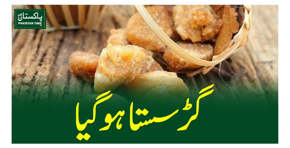 گڑ سستا ہو گیا