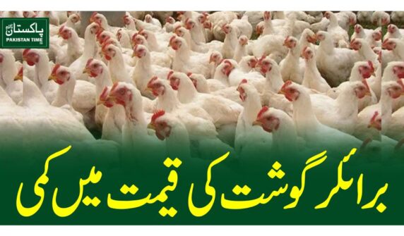 برائلر گوشت کی قیمت میں کمی