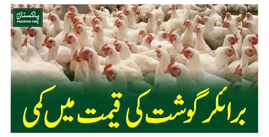 برائلر گوشت کی قیمت میں کمی