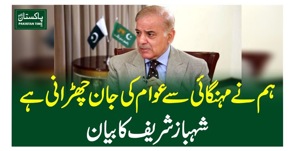 ہم نے مہنگائی سے عوام کی جان چھڑانی ہے، شہباز شریف کا بیان