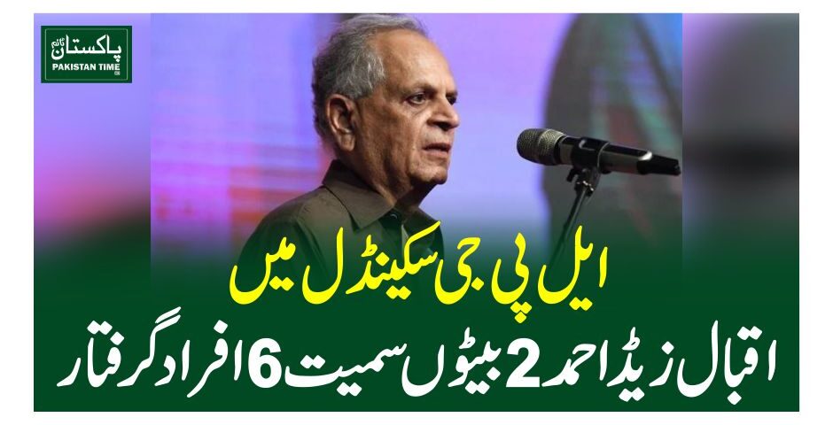 ایل پی جی سکینڈل میں اقبال زیڈ احمد 2 بیٹوں سمیت6 افرادگرفتار