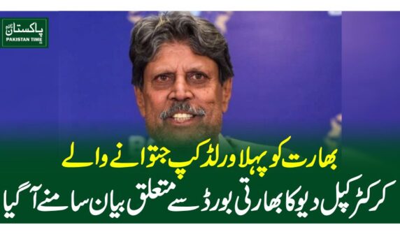 بھارت کو پہلا ورلڈ کپ جتوانے والے کرکٹر کپل دیو کا بھارتی بورڈ سے متعلق بیان سامنے آگیا