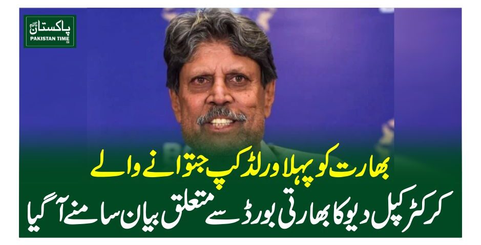 بھارت کو پہلا ورلڈ کپ جتوانے والے کرکٹر کپل دیو کا بھارتی بورڈ سے متعلق بیان سامنے آگیا