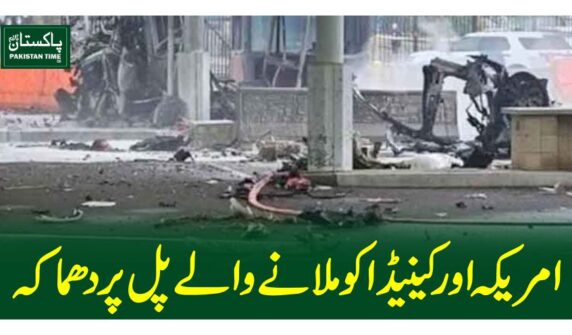 امریکہ اور کینیڈا کو ملانے والے پل پر دھماکہ