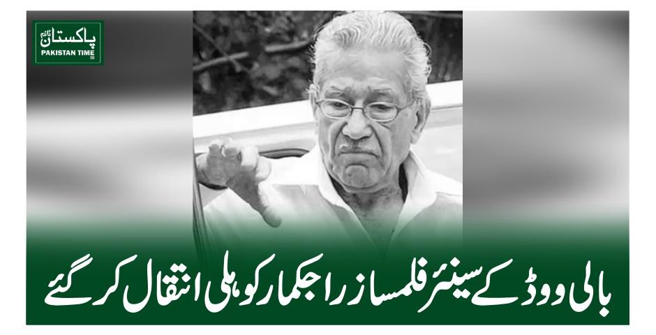 بالی ووڈ کے سینئر فلمساز راجکمار کوہلی انتقال کر گئے