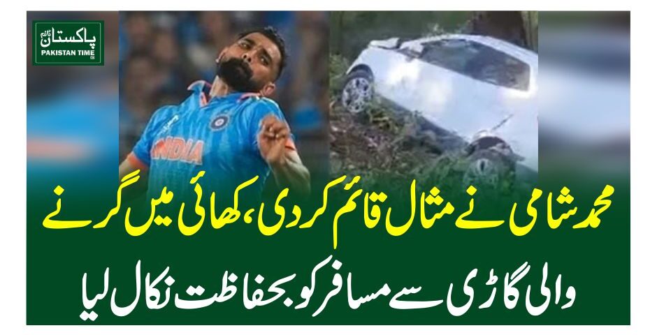 محمد شامی نے مثال قائم کردی،کھائی میں گرنے والی گاڑی سے مسافر کو بحفاظت نکال لیا