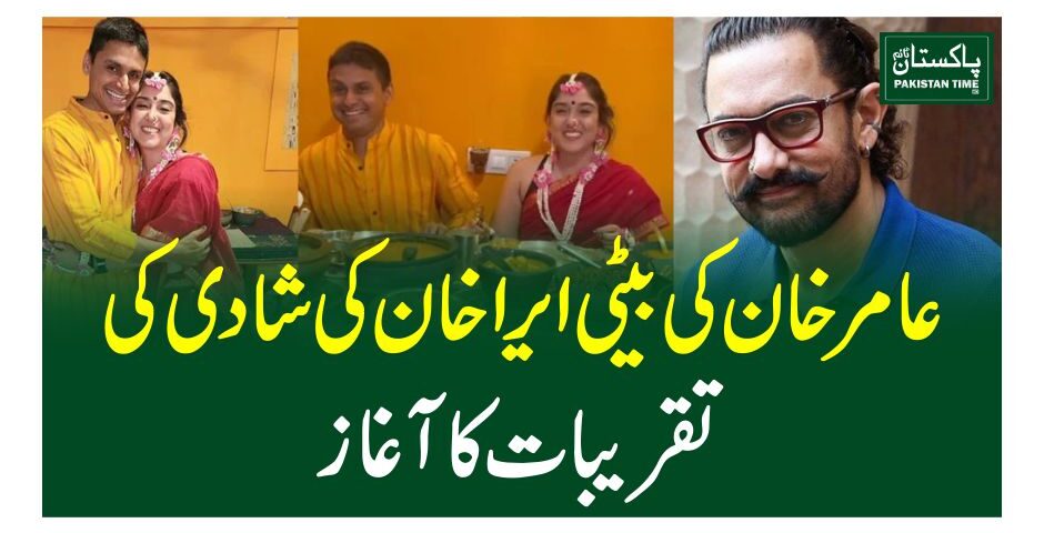 عامر خان کی بیٹی ایرا خان کی شادی کی تقریبات کا آغاز