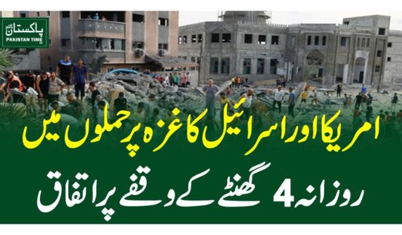 امریکا اور اسرائیل کا غزہ پر حملوں میں روزانہ 4 گھنٹے کے وقفے پر اتفاق