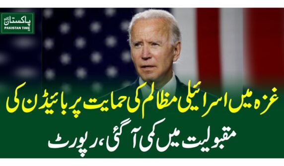 غزہ میں اسرائیلی مظالم کی حمایت پر بائیڈن کی مقبولیت میں کمی آگئی، رپورٹ