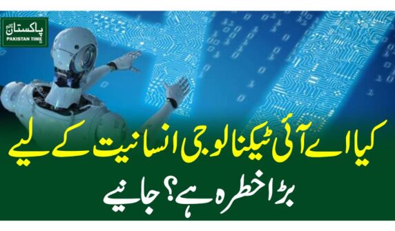 کیااے آئی ٹیکنالوجی انسانیت کے لیے بڑا خطرہ ہے؟ جانیے