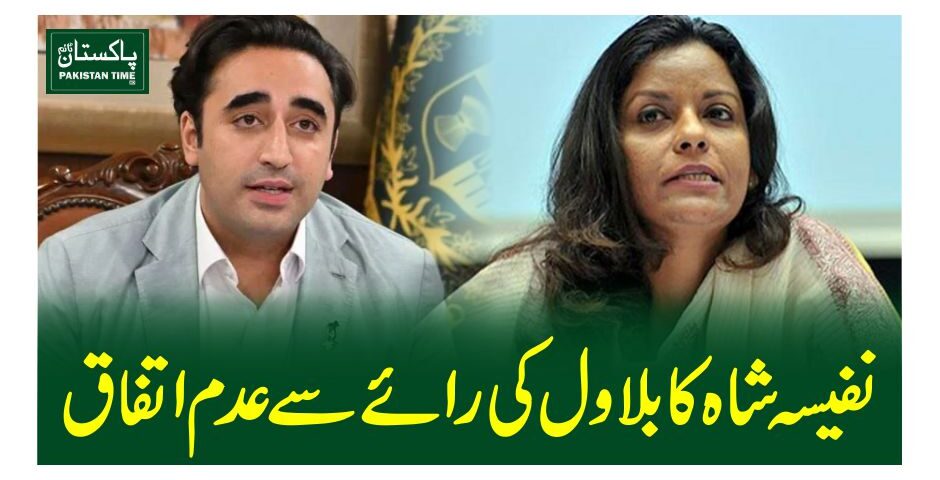 نفیسہ شاہ کا بلاول کی رائے سے عدم اتفاق