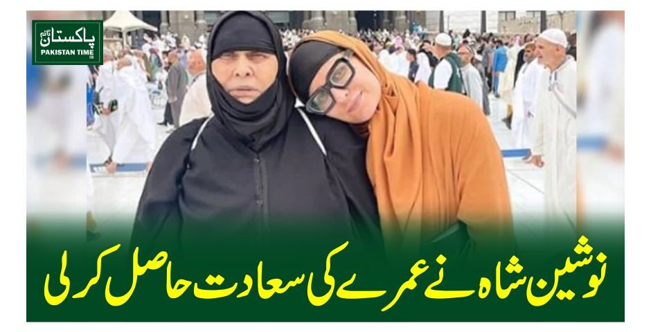 نوشین شاہ نے عمرے کی سعادت حاصل کر لی