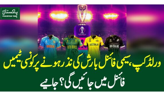 ورلڈ کپ ،سیمی فائنل بارش کی نذر ہونے پر کونسی ٹیمیں فائنل میں جائیں گی ؟جانیے