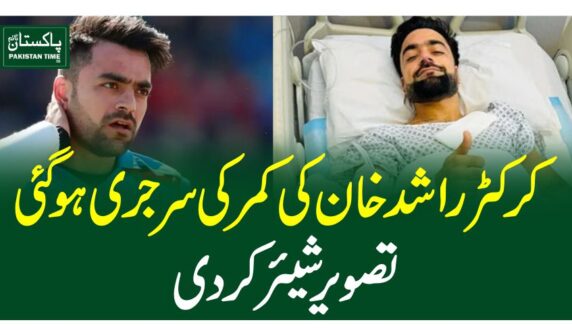 کرکٹر راشد خان کی کمر کی سرجری ہو گئی ،تصویر شیئر کردی
