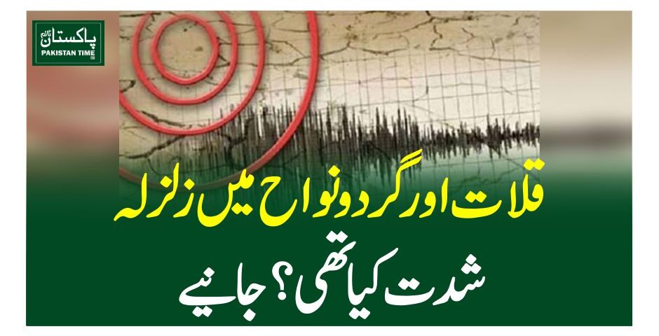 قلات اور گرد و نواح میں زلزلہ ۔، شدت کیا تھی ؟ جانیے