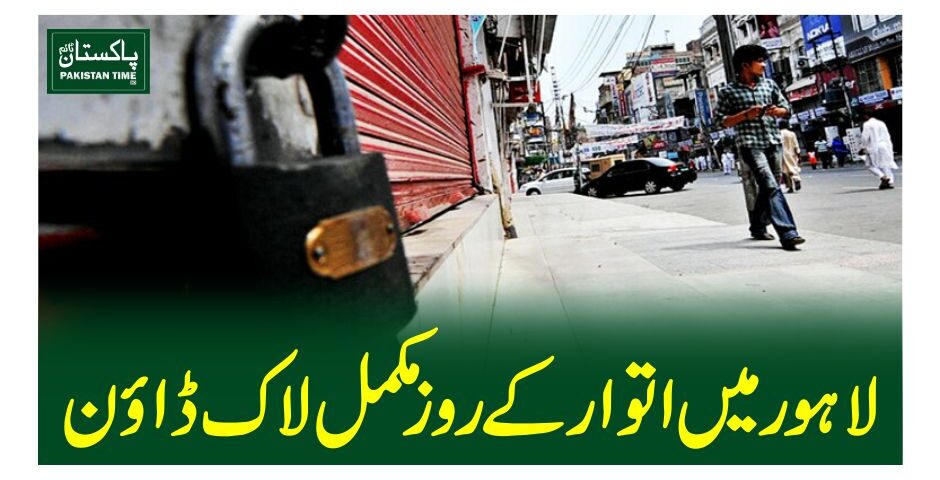 لاہور میں اتوار کے روز مکمل لاک ڈاون