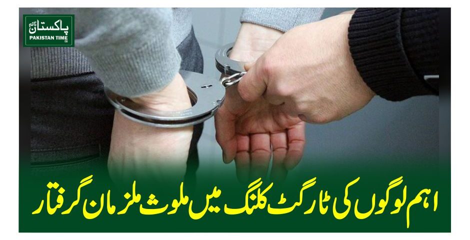 اہم لوگوں کی ٹارگٹ کلنگ میں ملوث ملزمان گرفتار