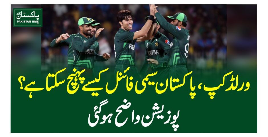 ورلڈ کپ،پاکستان سیمی فائنل کیسے پہنچ سکتا ہے؟ پوزیشن واضح ہو گئی