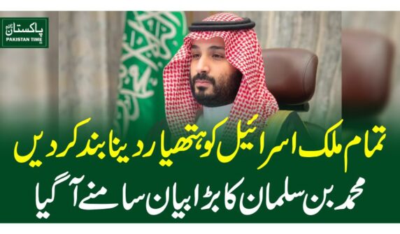 تمام ملک اسرائیل کو ہتھیار دینا بند کردیں، محمد بن سلمان کا بڑا بیان سامنے آگیا