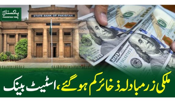 ملکی زرمبادلہ ذخائر کم ہوگئے، اسٹیٹ بینک