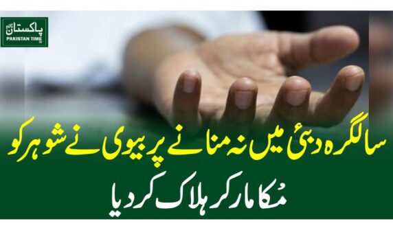 سالگرہ دبئی میں نہ منانے پر بیوی نے شوہرکو مکا مار کر ہلاک کر دیا