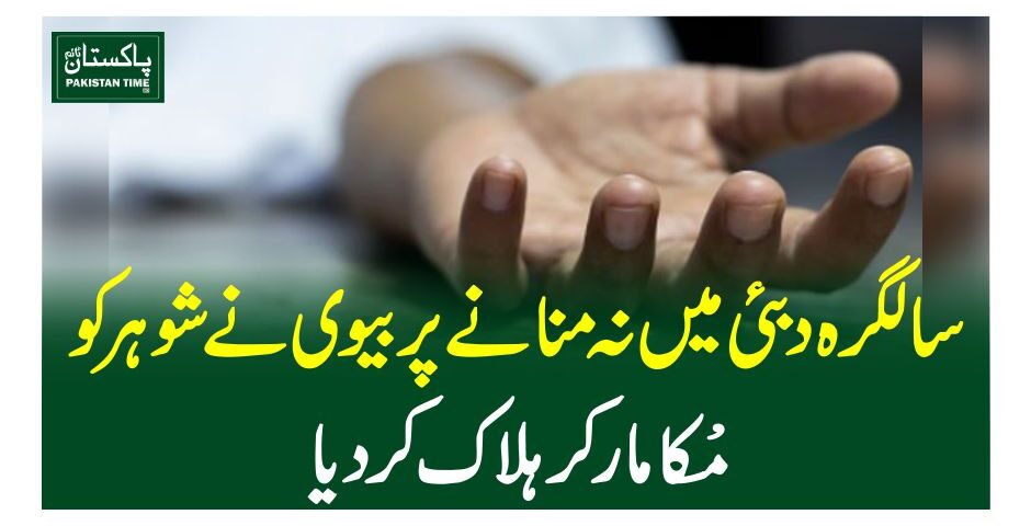 سالگرہ دبئی میں نہ منانے پر بیوی نے شوہرکو مکا مار کر ہلاک کر دیا