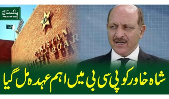 شاہ خاور کو پی سی بی میں اہم عہدہ مل گیا