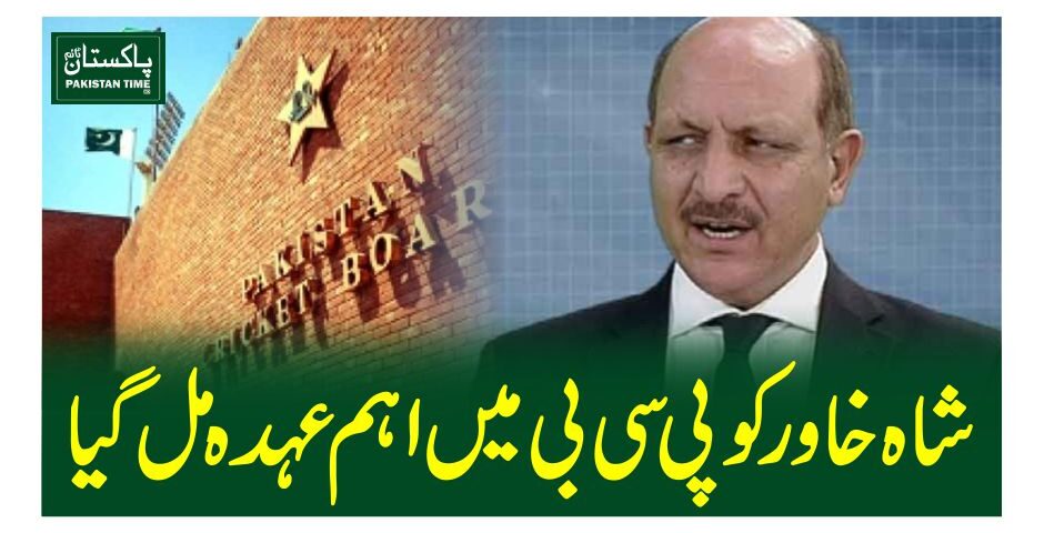 شاہ خاور کو پی سی بی میں اہم عہدہ مل گیا