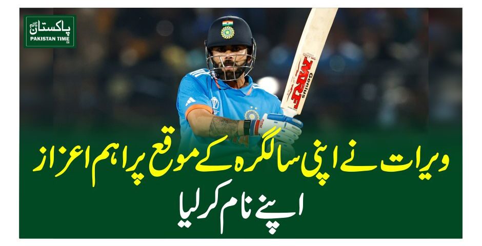 ویرات نے اپنی سالگرہ کے موقع پر اہم اعزاز اپنے نام کر لیا