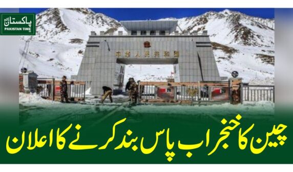 چین کا خنجراب پاس بند کرنے کا اعلان