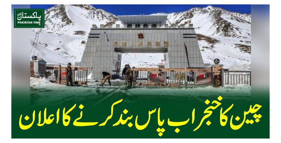 چین کا خنجراب پاس بند کرنے کا اعلان