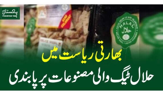 بھارتی ریاست میں حلال ٹیگ والی مصنوعات پر پابندی