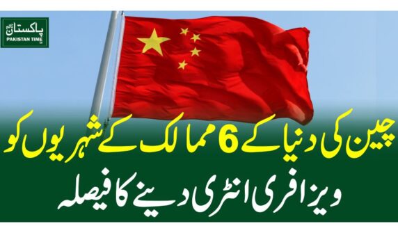 چین کی دنیا کے6ممالک کے شہریوں کوویزا فری انٹری دینے کا فیصلہ