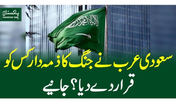 سعودی عرب نے جنگ کا ذمہ دار کس کو قرار دے دیا؟جانیے