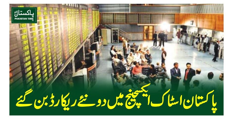 پاکستان اسٹاک ایکسچینج میں دو نئے ریکارڈ بن گئے